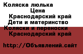 Коляска-люлька inglesina classic › Цена ­ 21 000 - Краснодарский край Дети и материнство » Коляски и переноски   . Краснодарский край